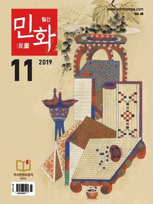cover image of 월간 민화 ( 2019 11월 )